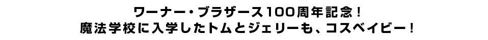 ワーナー・ブラザース100周年記念！魔法学校に入学したトムとジェリーも、コスベイビー！