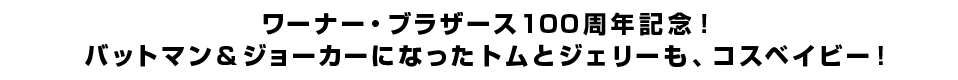 ワーナー・ブラザース100周年記念！バットマン＆ジョーカーになったトムとジェリーも、コスベイビー！