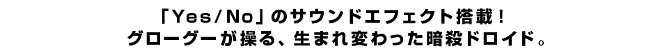 「Yes／No」のサウンドエフェクト搭載！グローグーが操る、生まれ変わった暗殺ドロイド。