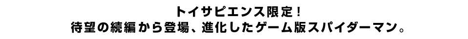 トイサピエンス限定！待望の続編から登場、進化したゲーム版スパイダーマン。