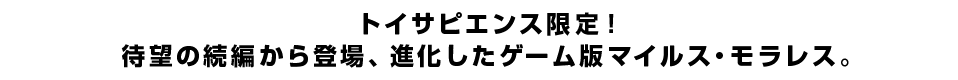 トイサピエンス限定！待望の続編から登場、進化したゲーム版マイルス・モラレス。