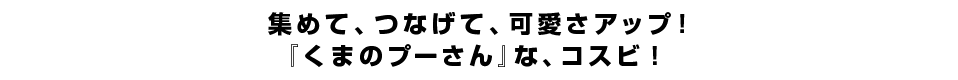 集めて、飾って、可愛さアップ！『くまのプーさん』な、コスビ！