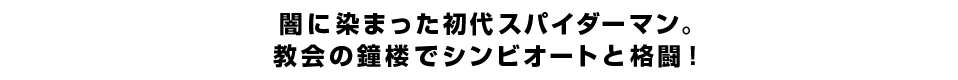 闇に染まった初代スパイダーマン。教会の鐘楼でシンビオートと格闘！