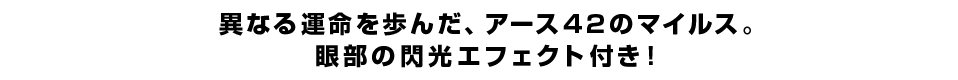 異なる運命を歩んだ、アース42のマイルス。眼部の閃光エフェクト付き！