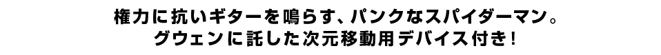 権力に抗いギターを鳴らす、パンクなスパイダーマン。グウェンに託した次元移動用デバイス付き！