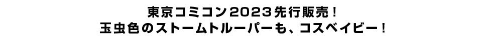 東京コミコン2023先行販売！玉虫色のストームトルーパーも、コスベイビー！