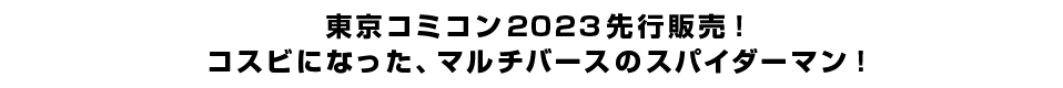 東京コミコン2023先行販売！コスビになった、マルチバースのスパイダーマン！