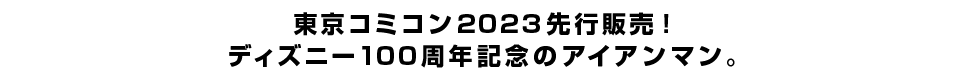 東京コミコン2023先行販売！ディズニー100周年記念のアイアンマン。