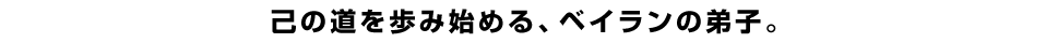 己の道を歩み始める、ベイランの弟子。