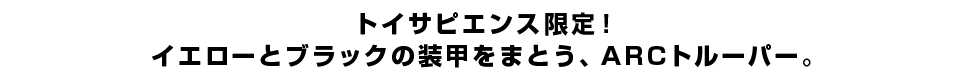 トイサピエンス限定！イエローとブラックの装甲をまとう、ARCトルーパー。