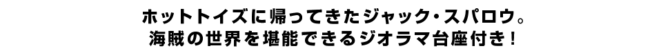 ホットトイズに帰ってきたジャック・スパロウ。海賊の世界を堪能できるジオラマ台座付き！