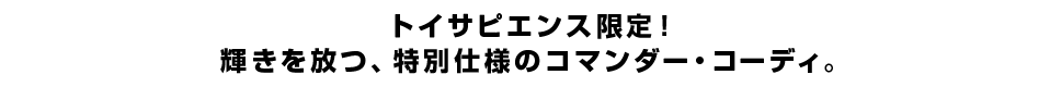 トイサピエンス限定！輝きを放つ、特別仕様のコマンダー・コーディ。