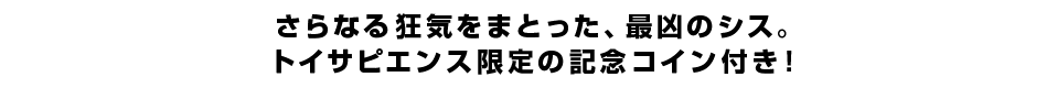 さらなる狂気をまとった、最凶のシス。トイサピエンス限定の記念コイン付き！