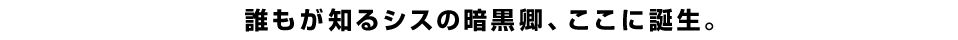 誰もが知るシスの暗黒卿、ここに誕生。