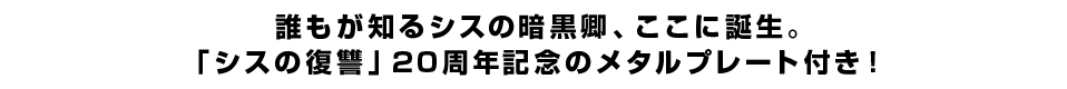 誰もが知るシスの暗黒卿、ここに誕生。「シスの復讐」20周年記念のメタルプレート付き！