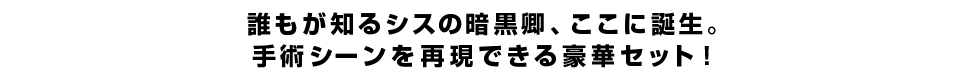 誰もが知るシスの暗黒卿、誕生の瞬間。手術シーンを再現できる豪華セット！