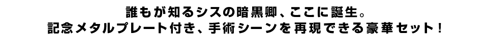 誰もが知るシスの暗黒卿、誕生の瞬間。記念メタルプレート付き、手術シーンを再現できる豪華セット！