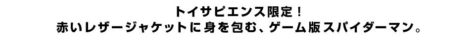 トイサピエンス限定！赤いレザージャケットに身を包む、ゲーム版スパイダーマン。