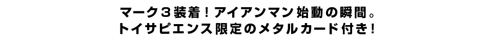 マーク３装着！アイアンマン始動の瞬間。トイサピエンス限定のメタルカード付き！