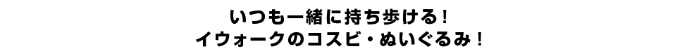 いつも一緒に持ち歩ける！イウォークのコスビ・ぬいぐるみ！
