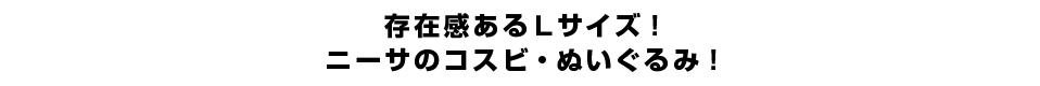 存在感あるＬサイズ！ニーサのコスビ・ぬいぐるみ！