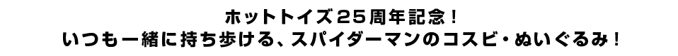 ホットトイズ25周年記念！いつも一緒に持ち歩ける、スパイダーマンのコスビ・ぬいぐるみ！