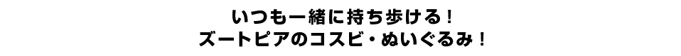いつも一緒に持ち歩ける！ズートピアのコスビ・ぬいぐるみ！