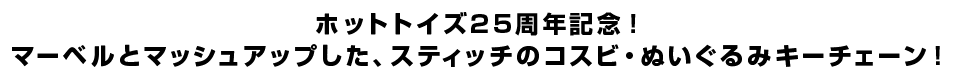 ホットトイズ25周年記念！マーベルとマッシュアップした、スティッチのコスビ・ぬいぐるみ！