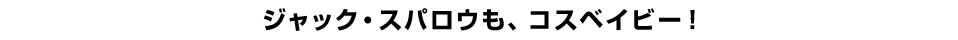 ジャック・スパロウも、コスベイビー！