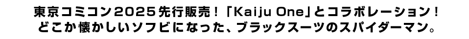 東京コミコン2025先行販売！「Kaiju One」とコラボレーション！どこか懐かしいソフビになった、ブラックスーツのスパイダーマン。