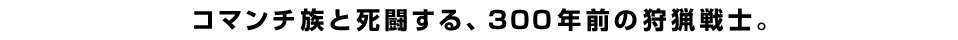 コマンチ族と死闘する、300年前の狩猟戦士。