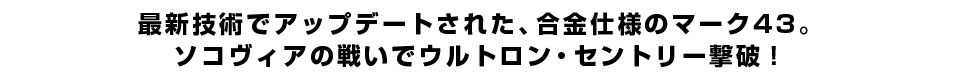 最新技術でアップデートされた、合金仕様のマーク43。ソコヴィアの戦いでウルトロン・セントリー撃破！