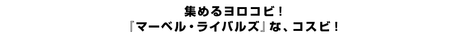 集めるヨロコビ！『マーベル・ライバルズ』な、コスビ！