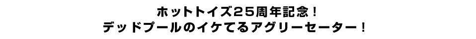 ホットトイズ25周年記念！デッドプールのイケてるアグリーセーター！