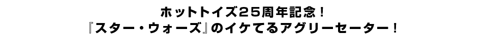 ホットトイズ25周年記念！『スター・ウォーズ』のイケてるアグリーセーター！