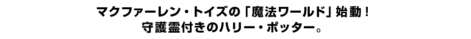 マクファーレン・トイズの「魔法ワールド」始動！ 守護霊付きのハリー・ポッター。