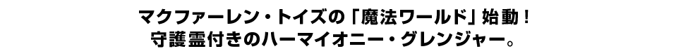 マクファーレン・トイズの「魔法ワールド」始動！守護霊付きのハーマイオニー・グレンジャー。