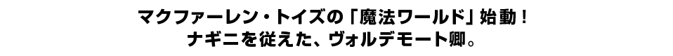 マクファーレン・トイズの「魔法ワールド」始動！ナギニを従えた、ヴォルデモート卿。