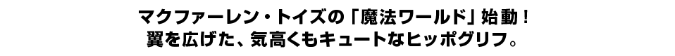 マクファーレン・トイズの「魔法ワールド」始動！翼を広げた、気高くもキュートなヒッポグリフ。