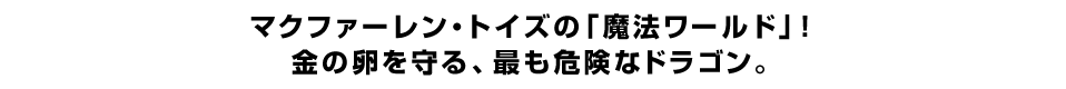 マクファーレン・トイズの「魔法ワールド」！金の卵を守る、最も危険なドラゴン。