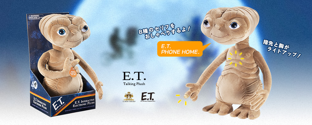 E.T.』【トーキングぬいぐるみ】E.T. | 株式会社ホットトイズジャパン