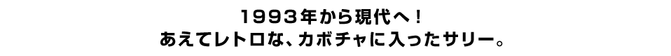 １９９３年から現代へ！ あえてレトロな、カボチャに入ったサリー。