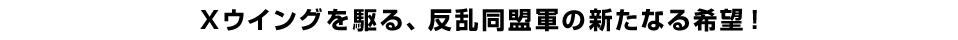 Xウイングを駆る、反乱同盟軍の新たなる希望！
