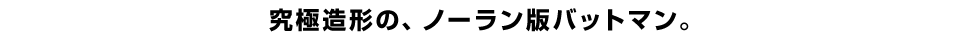 究極造形の、ノーラン版バットマン。