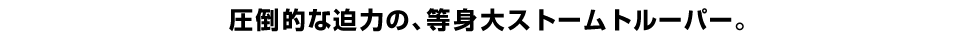 圧倒的な迫力の、等身大ストームトルーパー。