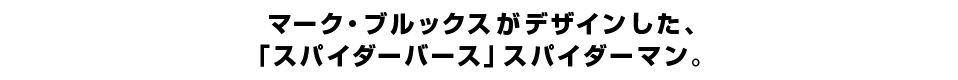 マーク・ブルックスがデザインした、 「スパイダーバース」スパイダーマン。