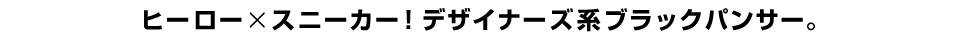 ヒーロー_スニーカー！デザイナーズ系ブラックパンサー。