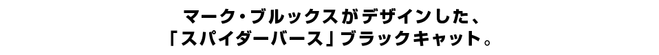 マーク・ブルックスがデザインした、「スパイダーバース」ブラックキャット。