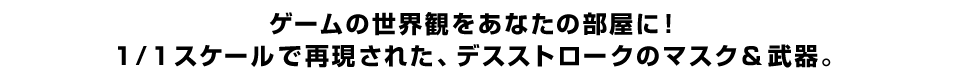 ゲームの世界観をあなたの部屋に！ １／１スケールで再現された、デスストロークのマスク＆武器。