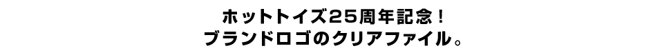 ホットトイズ25周年記念！ブランドロゴのクリアファイル。